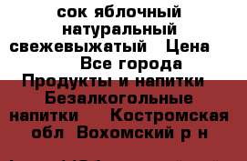 сок яблочный натуральный свежевыжатый › Цена ­ 12 - Все города Продукты и напитки » Безалкогольные напитки   . Костромская обл.,Вохомский р-н